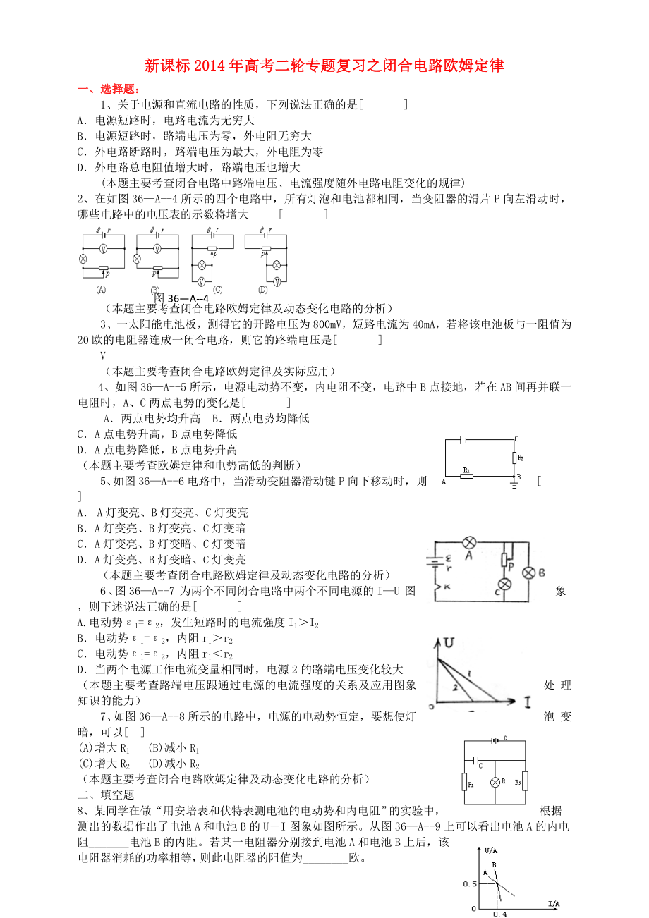 （新課標(biāo)）2014年高考物理二輪專題復(fù)習(xí) 閉合電路歐姆定律_第1頁