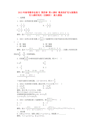 2013年高考數(shù)學總復習 第四章 第4課時 數(shù)系的擴充與復數(shù)的引入課時闖關（含解析） 新人教版