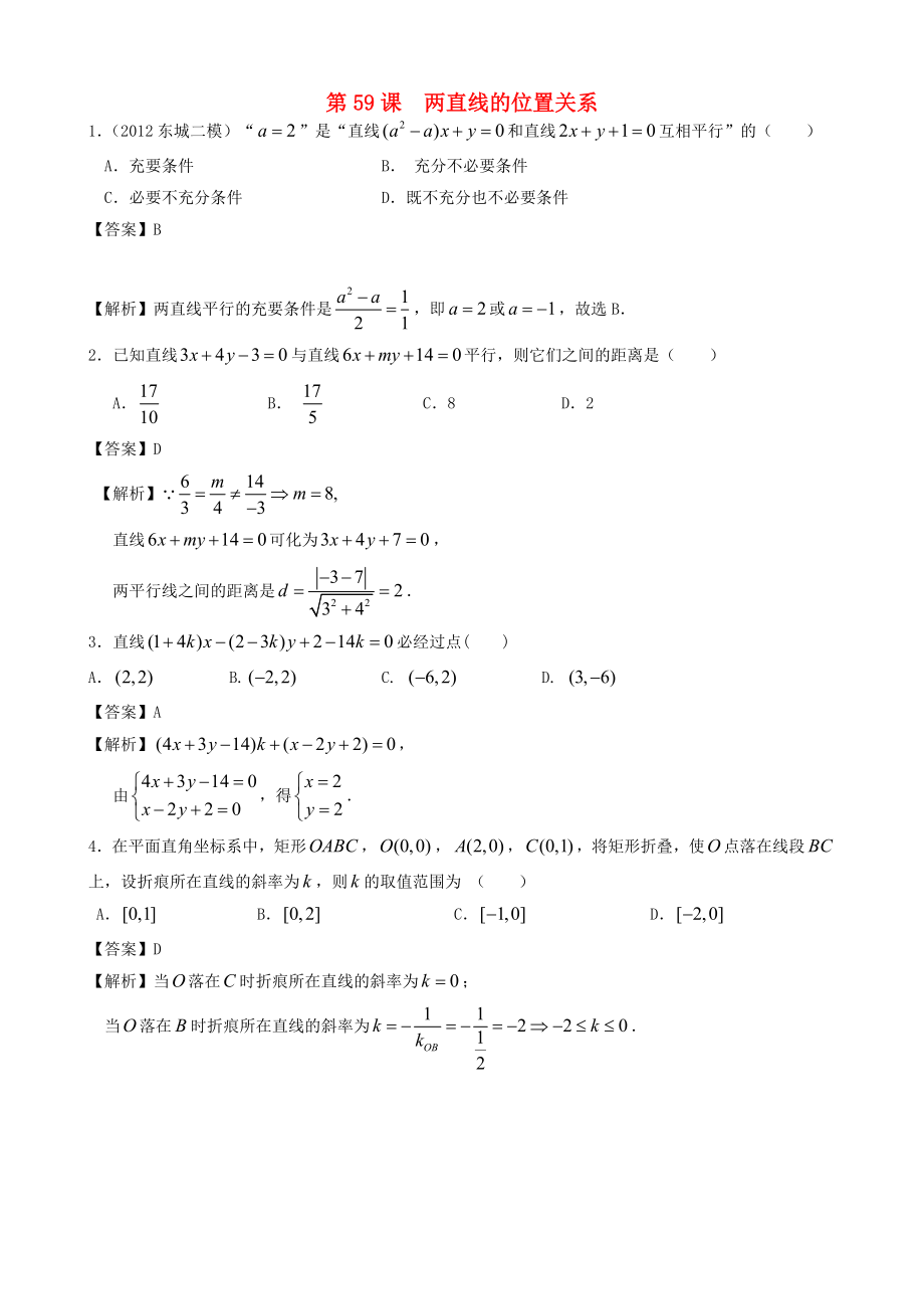 （廣東專用）2014高考數(shù)學第一輪復習用書 第59課 兩直線的位置關系 文_第1頁