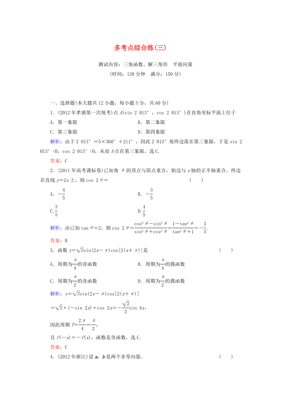 2013高考數(shù)學(xué) 多考點(diǎn)綜合練 三角函數(shù)、解三角形　平面向量 理 新人教A版_第1頁(yè)