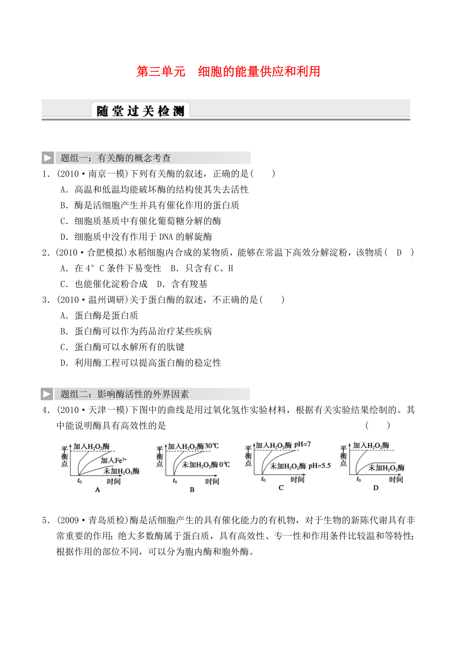 2012高考生物一輪復(fù)習(xí) 精編練習(xí)資料 第9課時(shí) 酶 新人教版必修1_第1頁(yè)