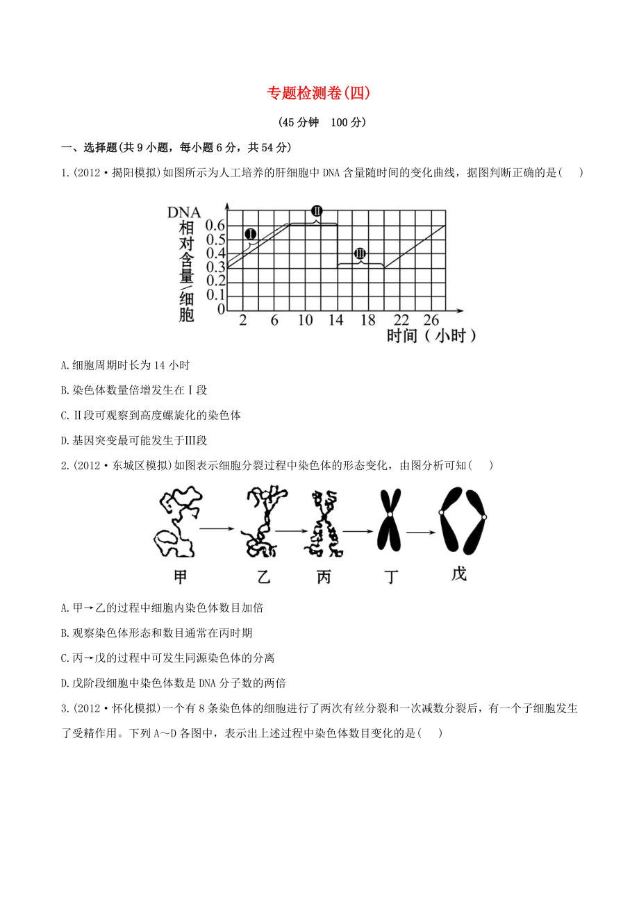 2013高考生物 模擬沖刺16天 3.1細胞增殖和受精作用_第1頁