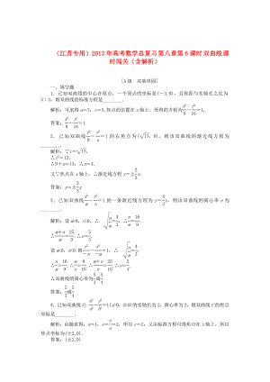 （江蘇專用）2013年高考數(shù)學(xué)總復(fù)習(xí) 第八章第6課時 雙曲線課時闖關(guān)（含解析）