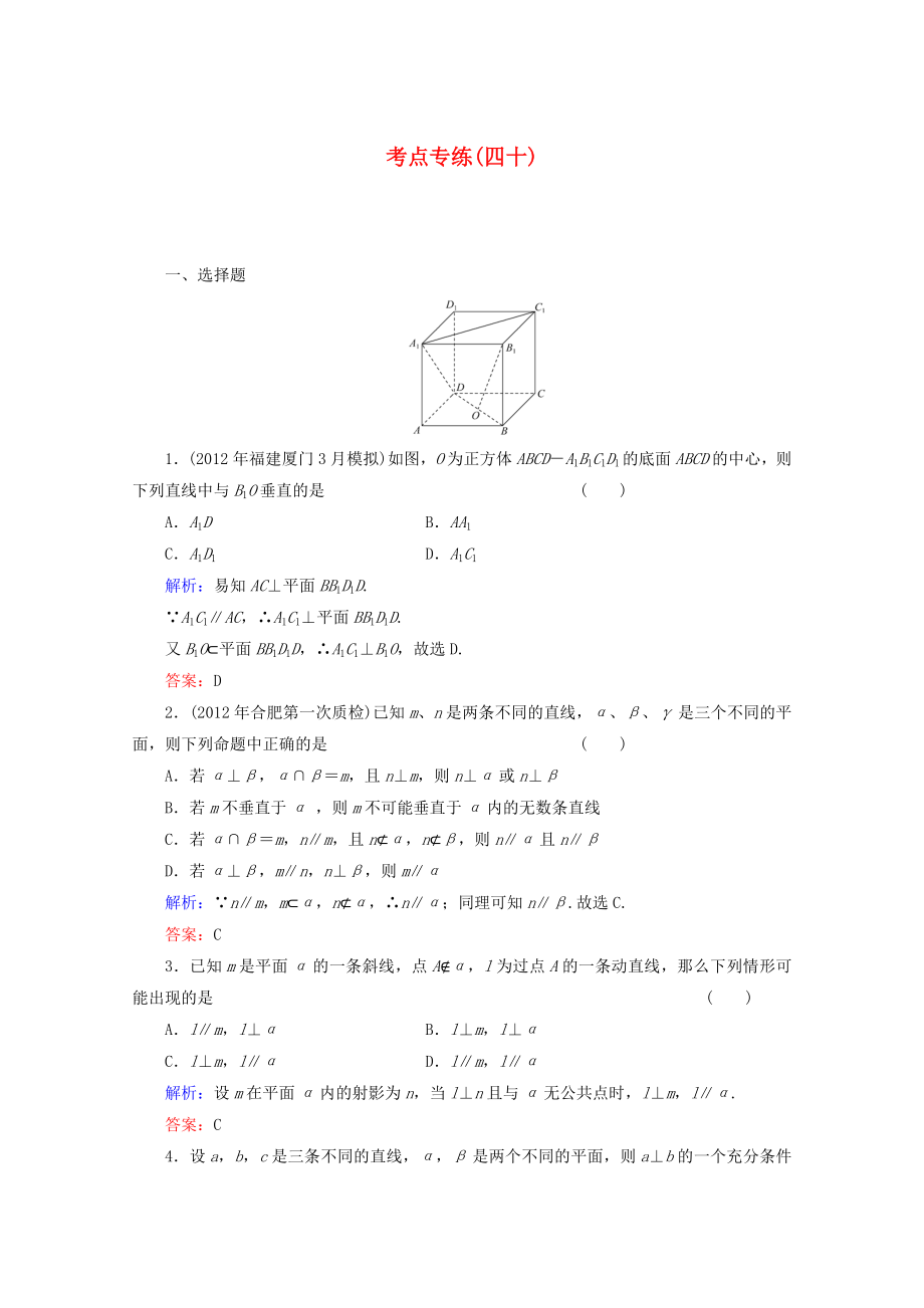 2013高考數(shù)學(xué)總復(fù)習(xí) 考點(diǎn)專練40 文 新人教A版_第1頁