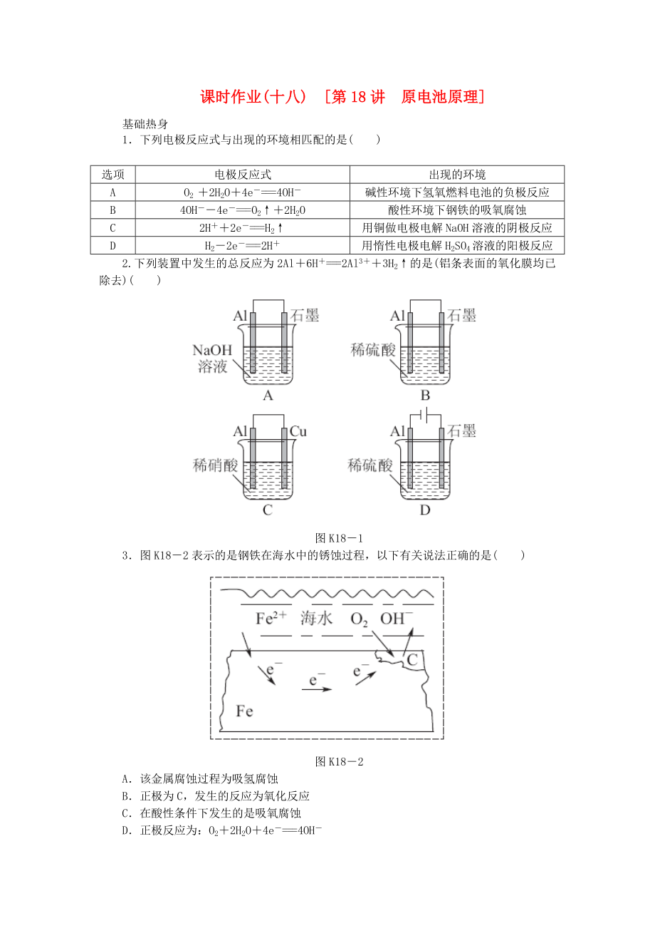 （全國(guó)通用）2014屆高考化學(xué)一輪復(fù)習(xí)方案 課時(shí)作業(yè)(十八) 第18講 原電池原理（含解析） 新人教版_第1頁(yè)