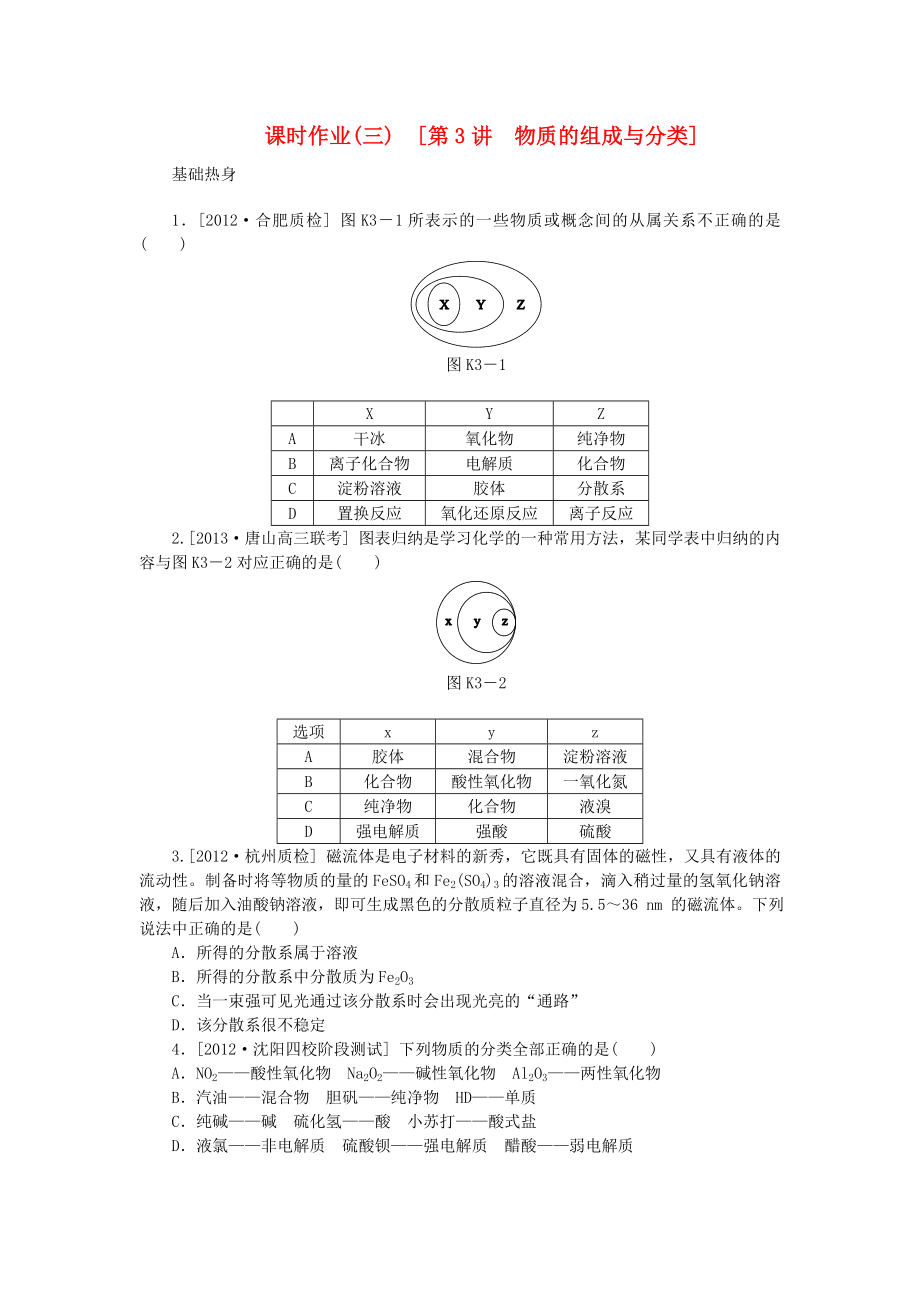 （全国通用）2014届高考化学一轮复习方案 课时作业(三) 第3讲 物质的组成与分类（含解析） 新人教版_第1页