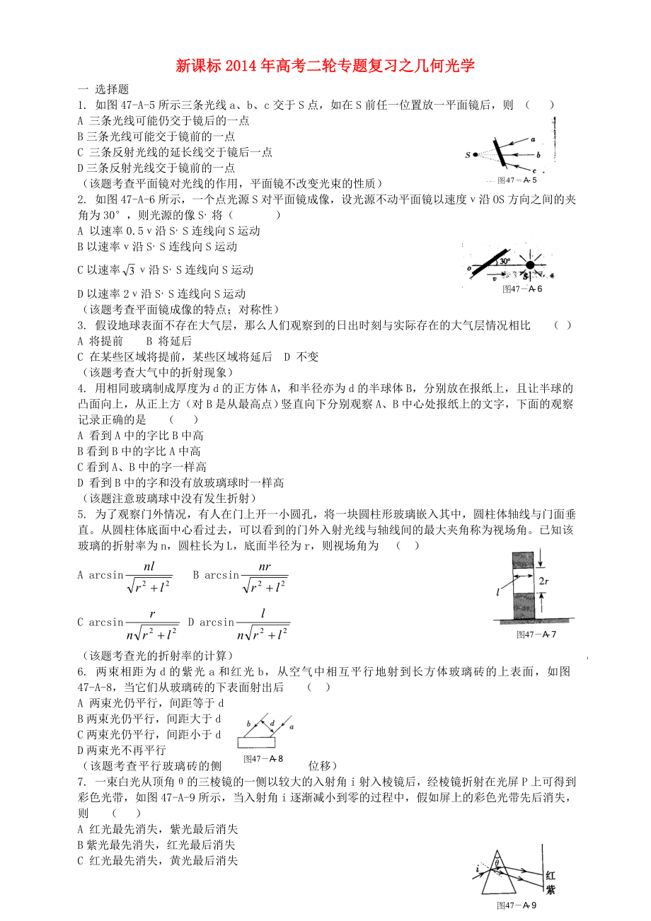 （新課標）2014年高考物理二輪專題復習 幾何光學_第1頁