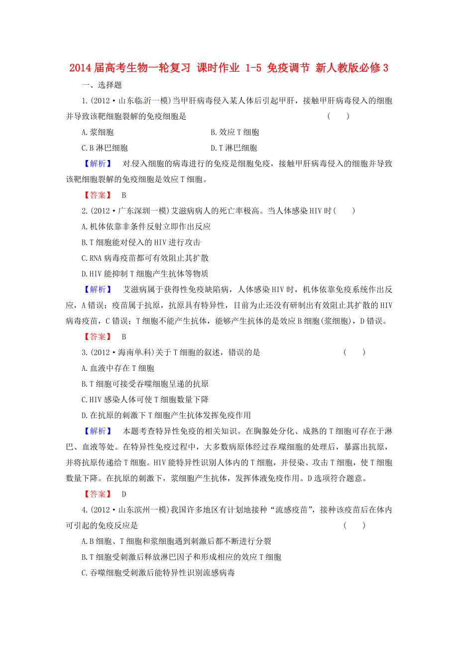 2014屆高考生物一輪復(fù)習(xí) 課時(shí)作業(yè) 1-5 免疫調(diào)節(jié) 新人教版必修3_第1頁(yè)