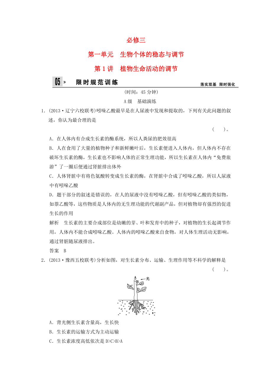 2014屆高三生物一輪 限時(shí)規(guī)范訓(xùn)練 3-1-1植物生命活動(dòng)的調(diào)節(jié)（含解析）中圖版_第1頁(yè)