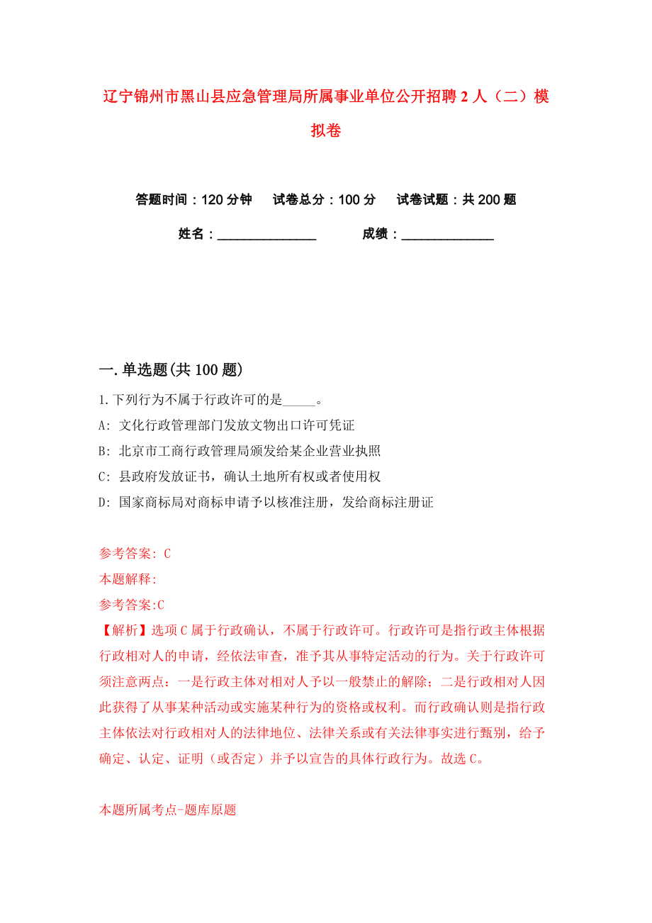 辽宁锦州市黑山县应急管理局所属事业单位公开招聘2人（二）练习训练卷（第0卷）_第1页