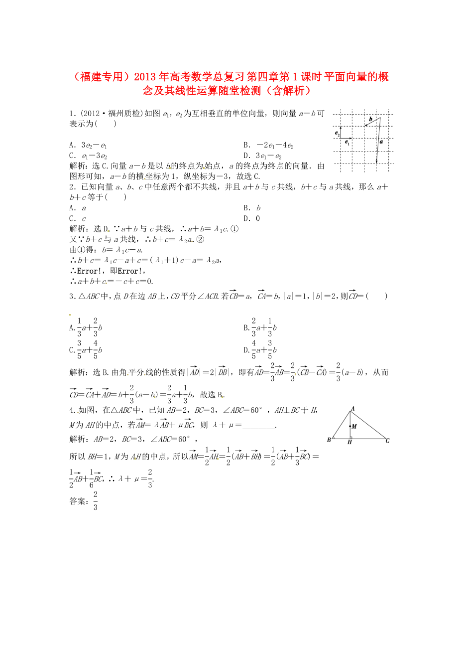 （福建專(zhuān)用）2013年高考數(shù)學(xué)總復(fù)習(xí) 第四章第1課時(shí) 平面向量的概念及其線(xiàn)性運(yùn)算隨堂檢測(cè)（含解析）_第1頁(yè)