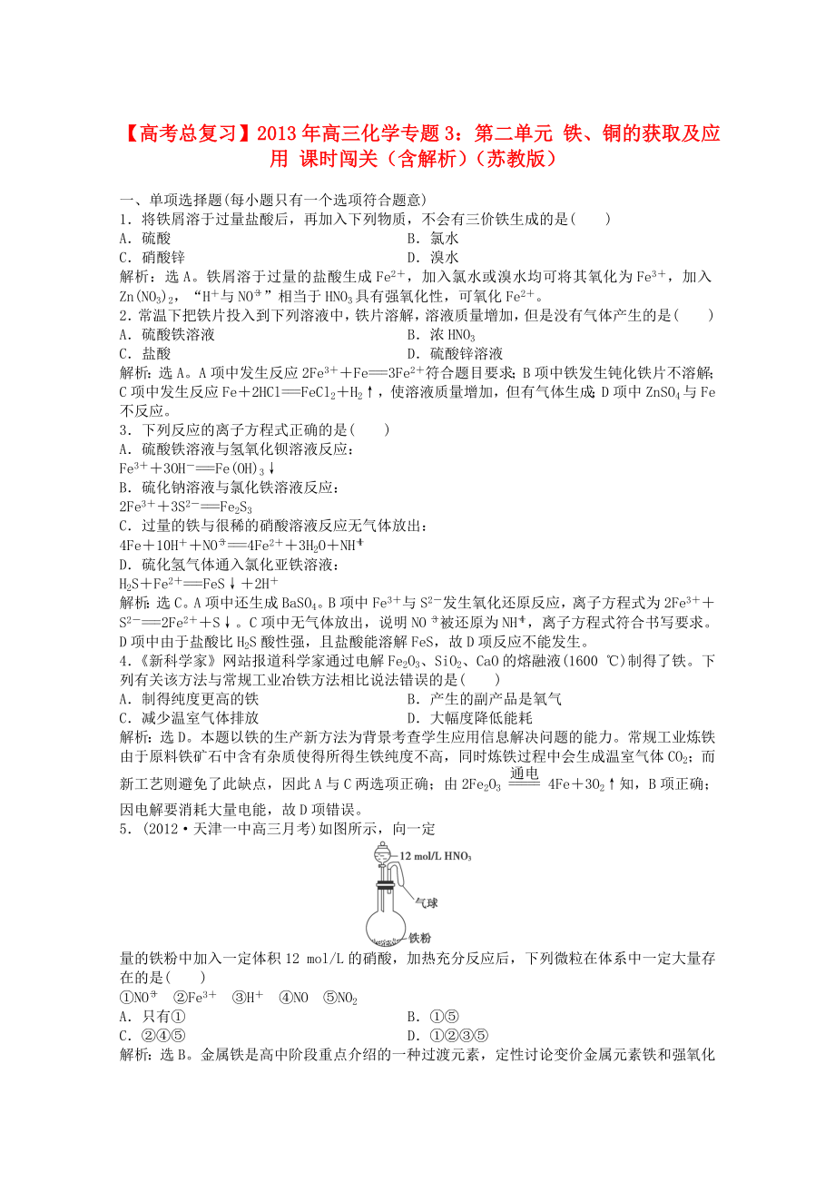 2013年高考化學(xué)總復(fù)習(xí) 專題3 第二單元 鐵、銅的獲取及應(yīng)用課時(shí)闖關(guān)（含解析） 蘇教版_第1頁(yè)