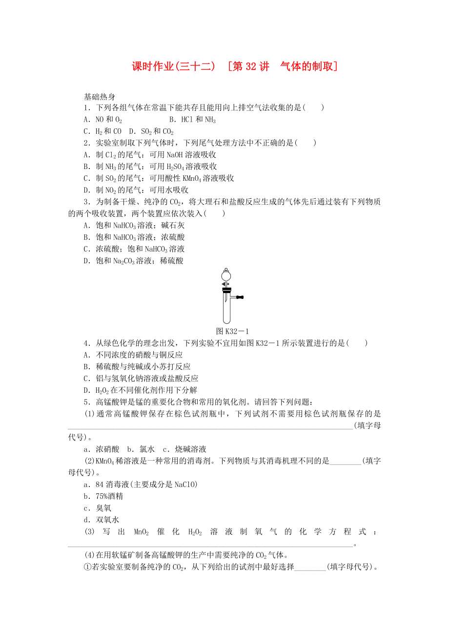 （全國通用）2014屆高考化學(xué)一輪復(fù)習(xí)方案 課時作業(yè)(三十二) 第32講 氣體的制?。ê馕觯?新人教版_第1頁