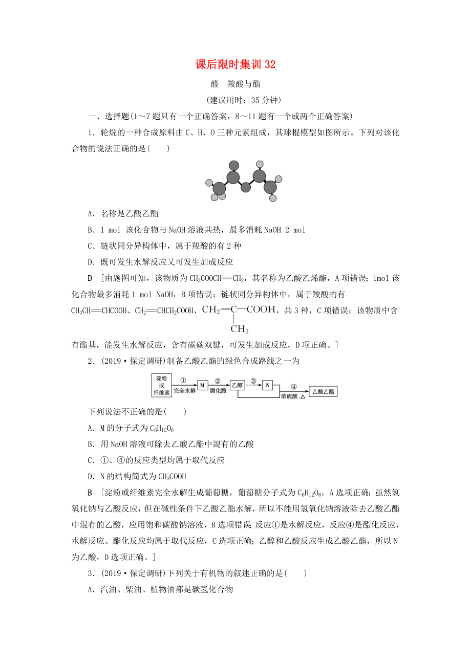 2021版新高考化學(xué)一輪復(fù)習(xí)課后限時(shí)集訓(xùn)32醛羧酸與酯魯科版_第1頁