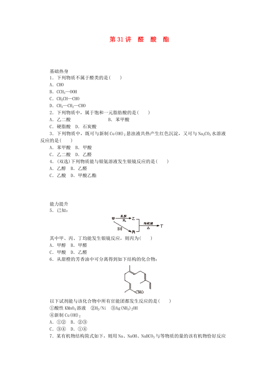 （廣東專(zhuān)用）2014屆高三化學(xué)一輪復(fù)習(xí)精練 第31講 醛 酸 酯（含解析） 新人教版_第1頁(yè)