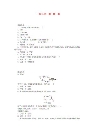 （廣東專用）2014屆高三化學一輪復習精練 第31講 醛 酸 酯（含解析） 新人教版