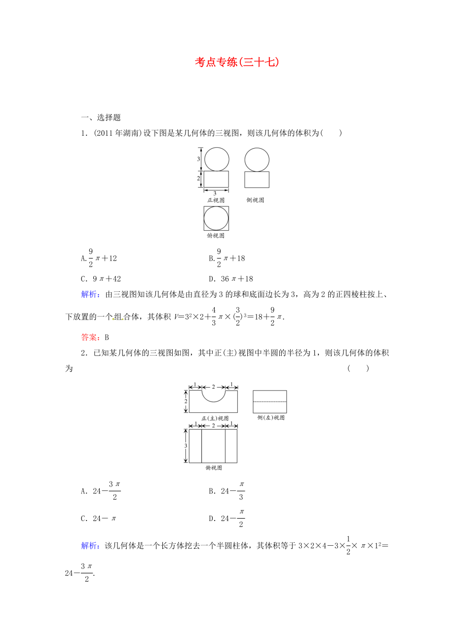 2013高考數(shù)學(xué)總復(fù)習(xí) 考點(diǎn)專練37 文 新人教A版_第1頁