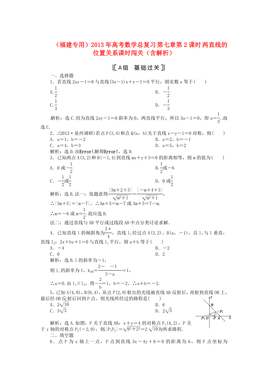 （福建專用）2013年高考數(shù)學(xué)總復(fù)習 第七章第2課時 兩直線的位置關(guān)系課時闖關(guān)（含解析）_第1頁