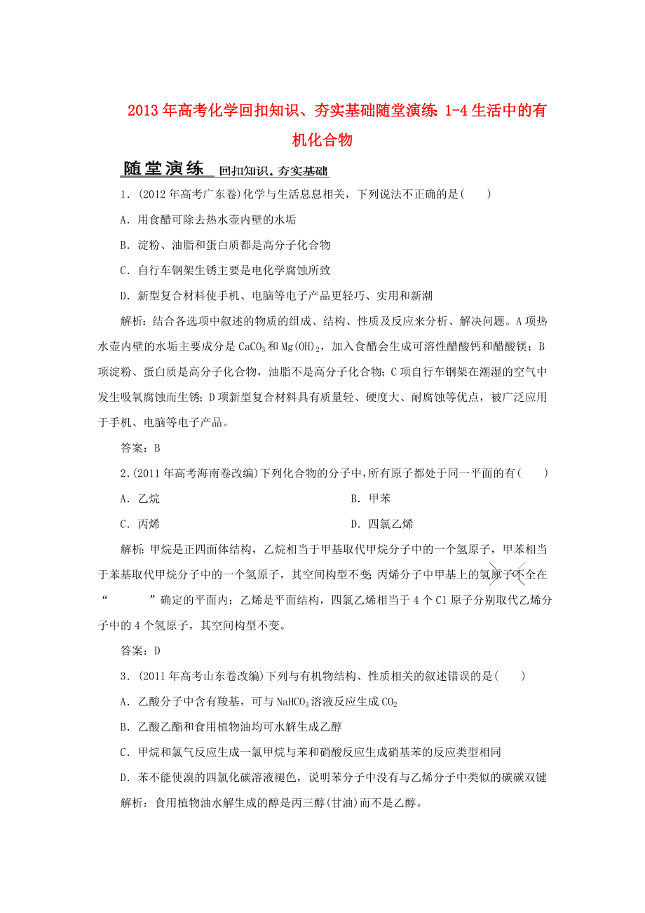 2013年高考化學(xué) 回扣知識、夯實基礎(chǔ)隨堂演練 1-4生活中的有機化合物_第1頁