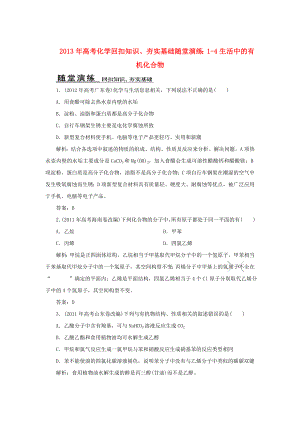 2013年高考化學(xué) 回扣知識、夯實基礎(chǔ)隨堂演練 1-4生活中的有機(jī)化合物