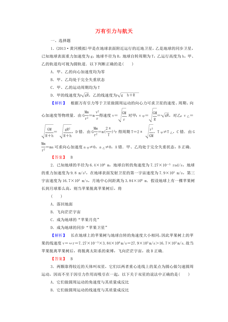 2015高考物理 万有引力与航天冲关训练（含解析）_第1页