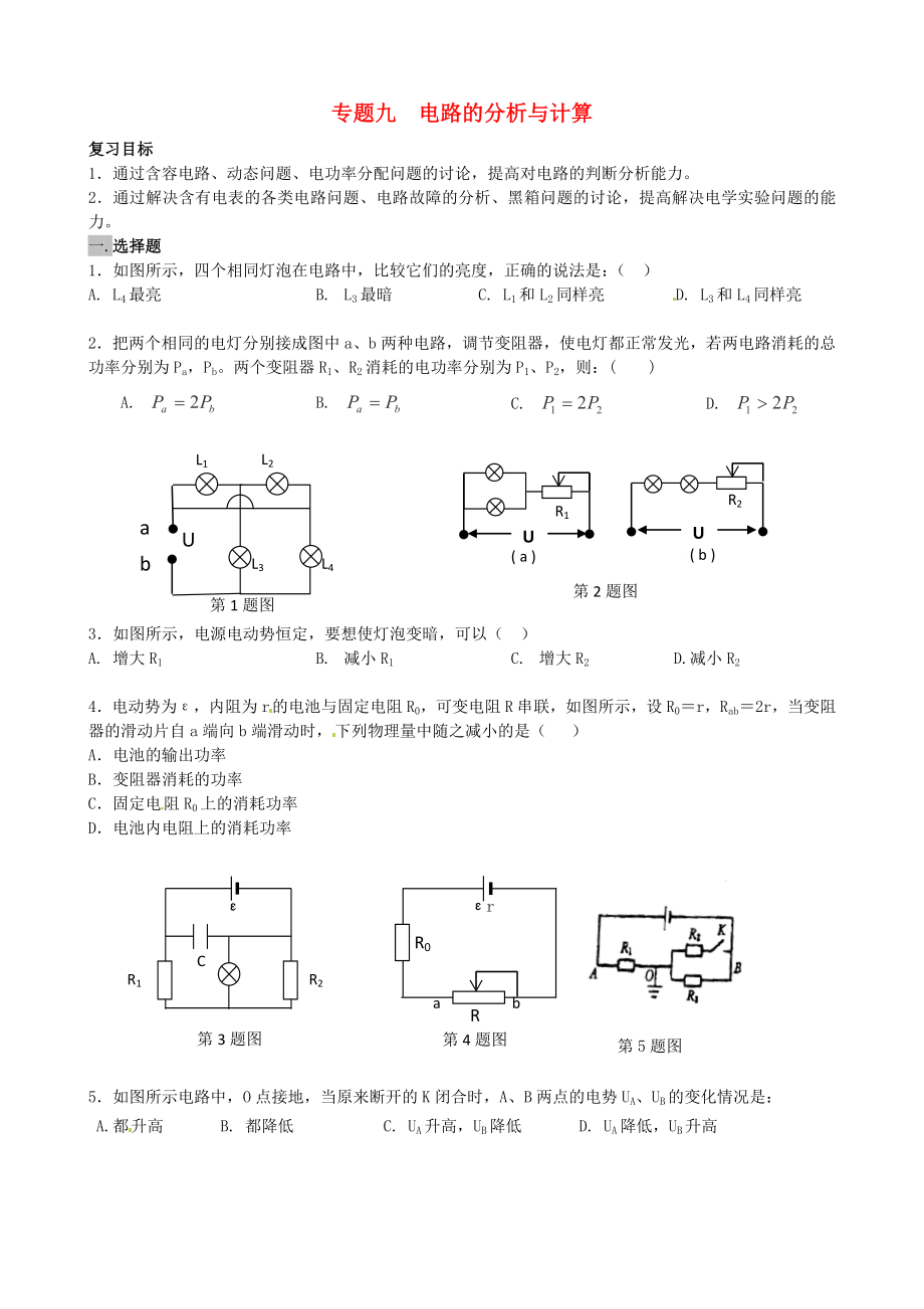 2013高考物理 考點預(yù)測專練 專題九 電路的分析與計算_第1頁