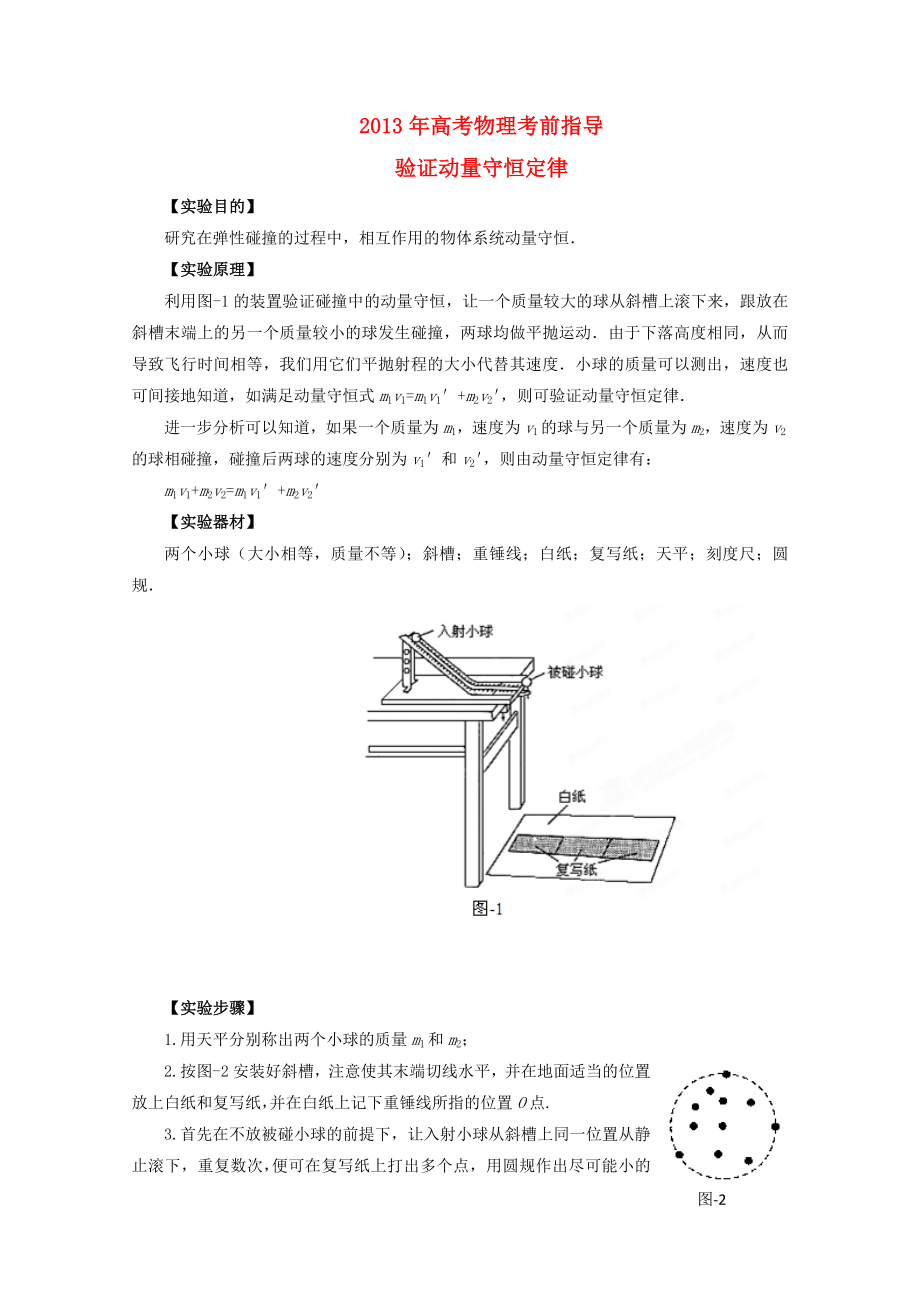 2013年高考物理 考前指导 验证动量守恒定律_第1页