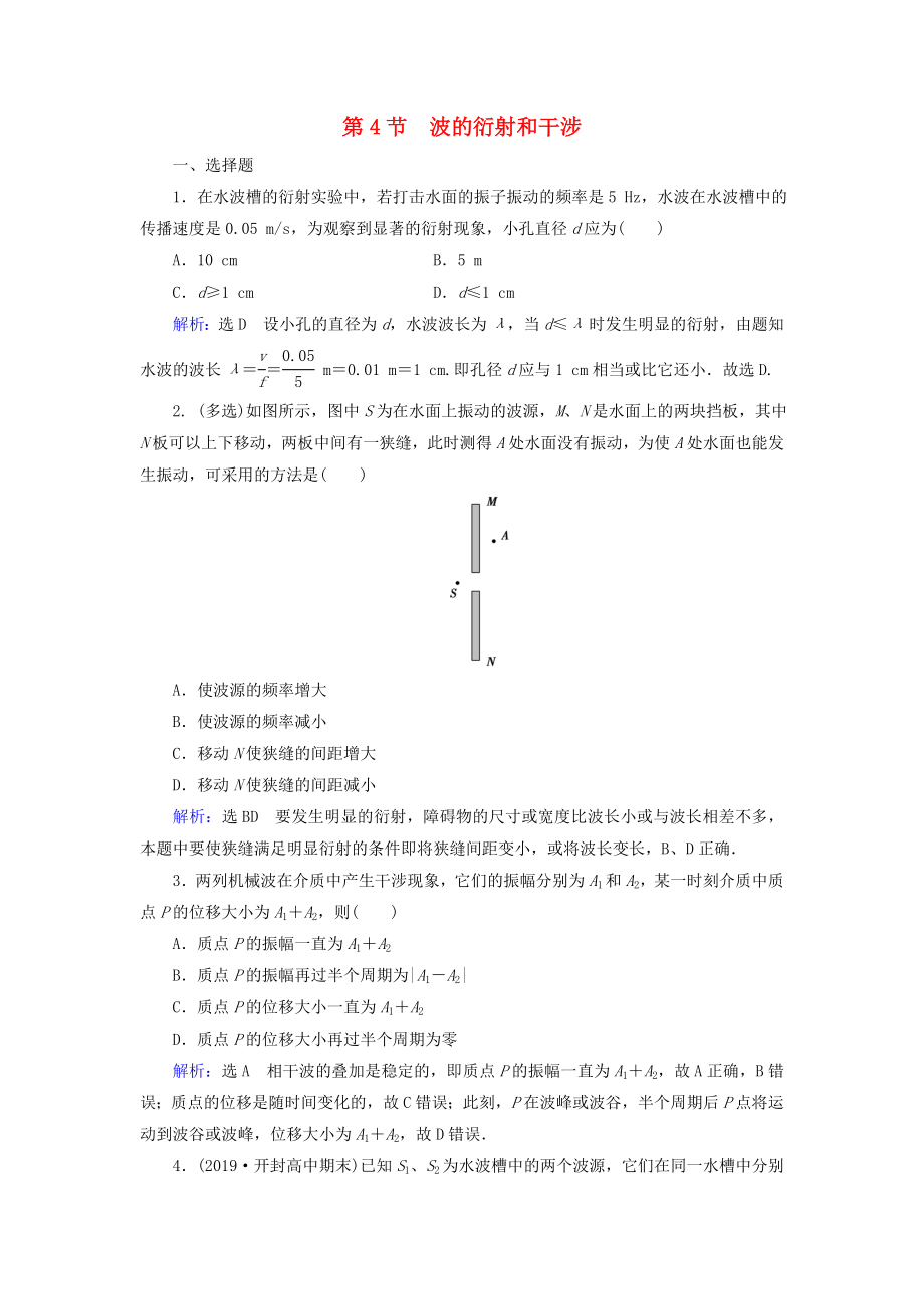 2019-2020学年高中物理第12章机械波第4节波的衍射和干涉练习含解析新人教版选修3-4_第1页