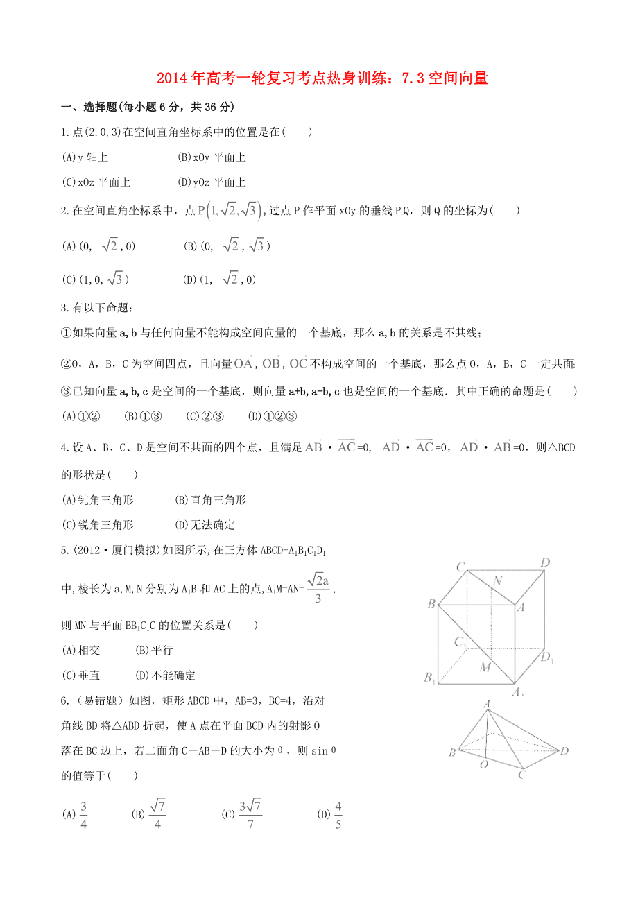 2014年高考數(shù)學(xué)一輪復(fù)習(xí) 考點(diǎn)熱身訓(xùn)練 7.3空間向量_第1頁