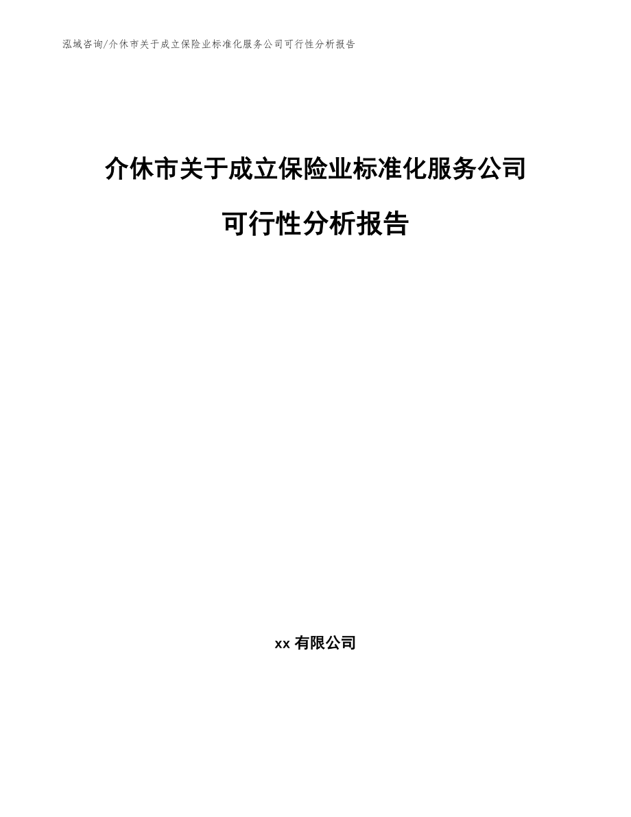 介休市关于成立保险业标准化服务公司可行性分析报告模板参考_第1页