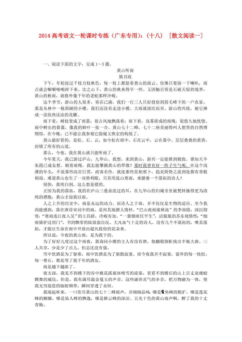 （广东专用）2014高考语文一轮 课时专练(十八) 散文阅读一_第1页