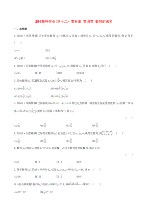 2014屆高三數(shù)學總復習 課時提升作業(yè)(三十二) 第五章 第四節(jié) 數(shù)列的求和 文