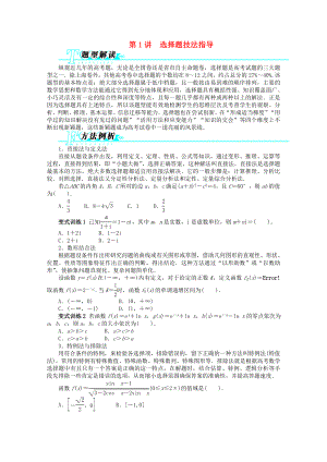 2013年全國(guó)高考數(shù)學(xué)第二輪復(fù)習(xí) 第1講 選擇題技法指導(dǎo) 文