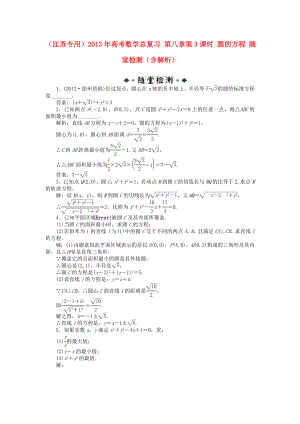 （江蘇專用）2013年高考數學總復習 第八章第3課時 圓的方程隨堂檢測（含解析）