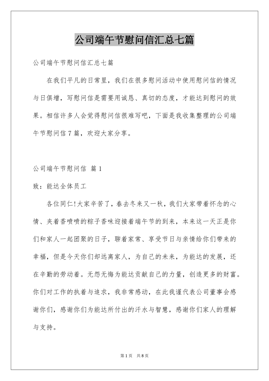 公司端午节慰问信汇总七篇_第1页