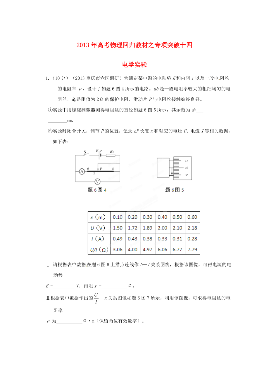 2013年高考物理 回歸教材專項(xiàng)突破十四 電學(xué)實(shí)驗(yàn)_第1頁(yè)