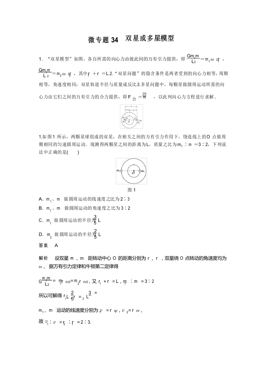 微專題34 雙星或多星模型_第1頁