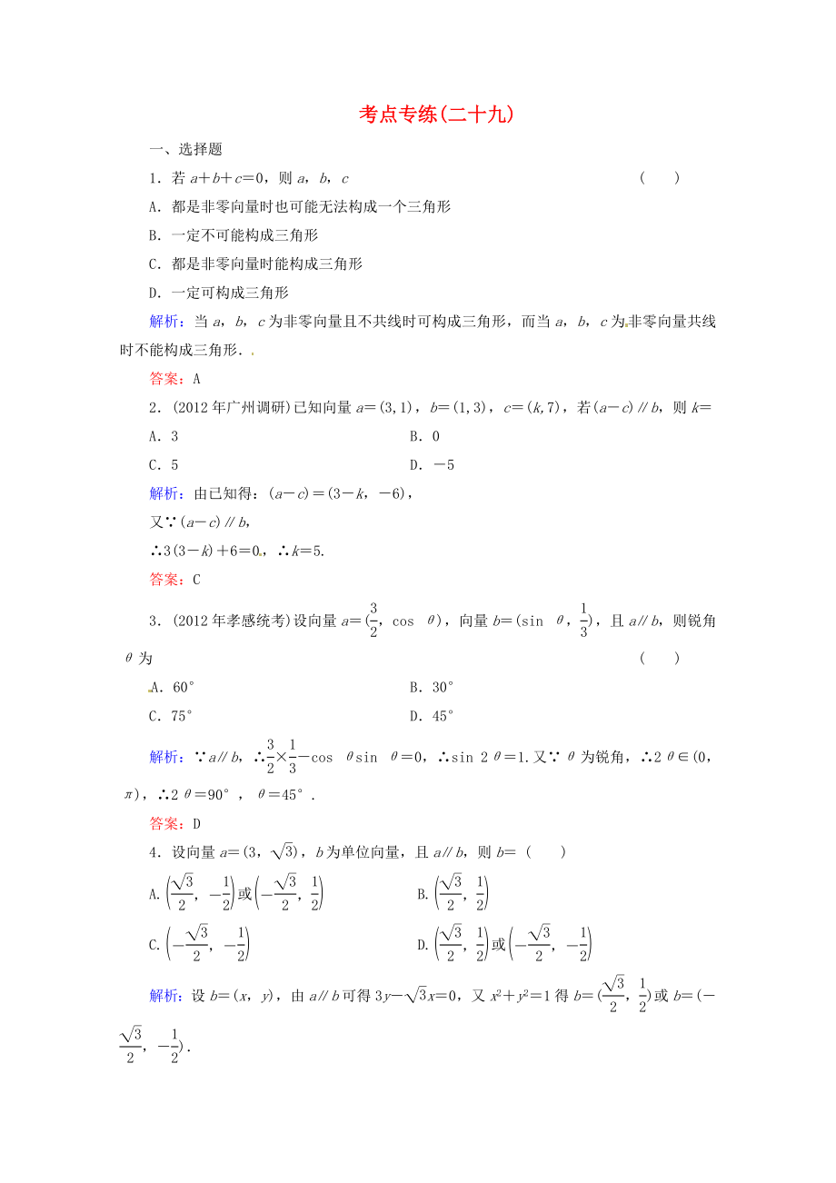 2013高考數(shù)學總復習 考點專練29 文 新人教A版_第1頁