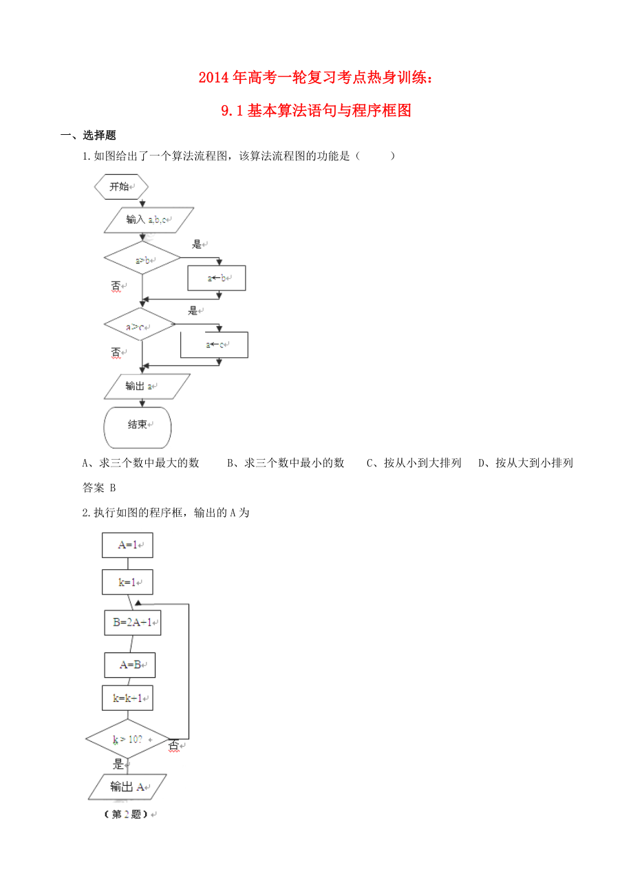 2014年高考數(shù)學(xué)一輪復(fù)習(xí) 考點(diǎn)熱身訓(xùn)練 9.1基本算法語句與程序框圖_第1頁