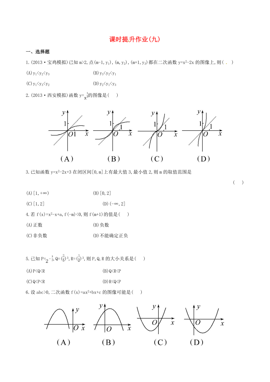 2014屆高考數學總復習 課時提升作業(yè)(九) 第二章 第六節(jié) 文_第1頁