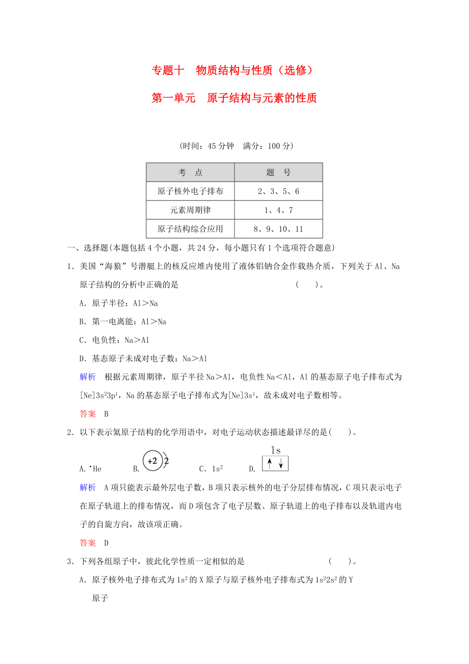 （江蘇專用）2014高考化學一輪復習精練 第十章專題十 第一單元 原子結(jié)構(gòu)與元素的性質(zhì)_第1頁