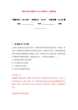 重庆市国土整治中心公开招聘11人强化卷1