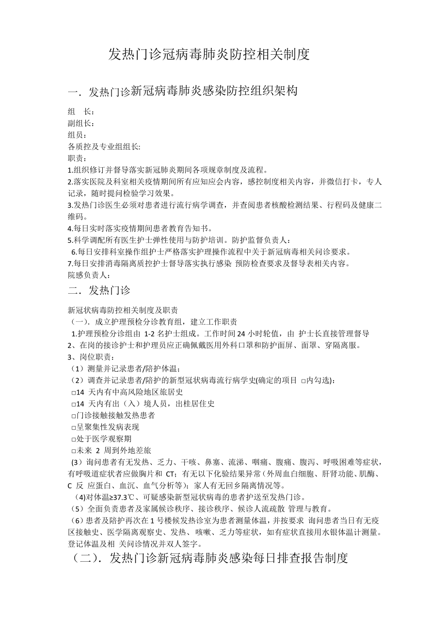 发热门诊冠病毒肺炎防控相关制度_第1页