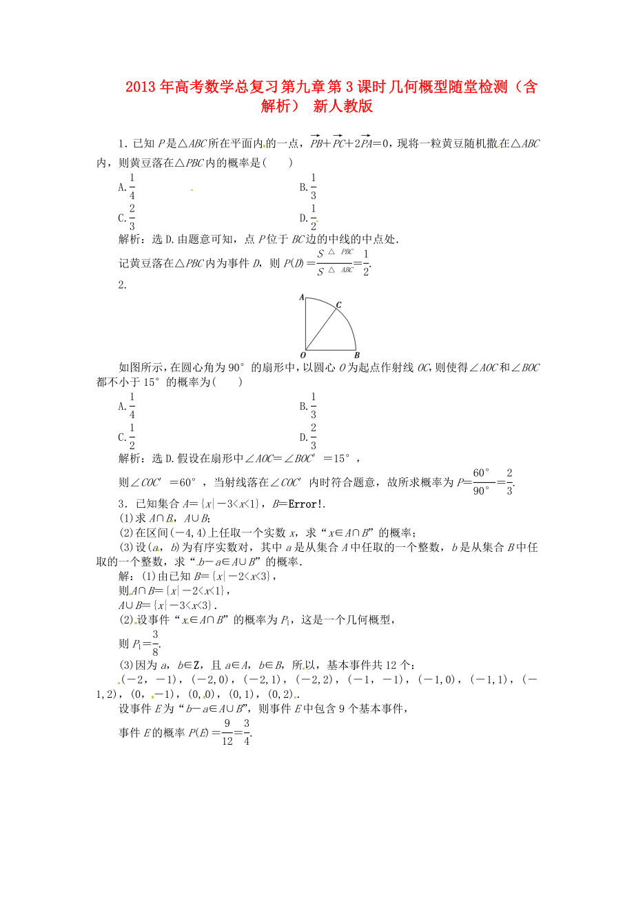 2013年高考數(shù)學(xué)總復(fù)習(xí) 第九章 第3課時(shí) 幾何概型隨堂檢測(cè)（含解析） 新人教版_第1頁(yè)