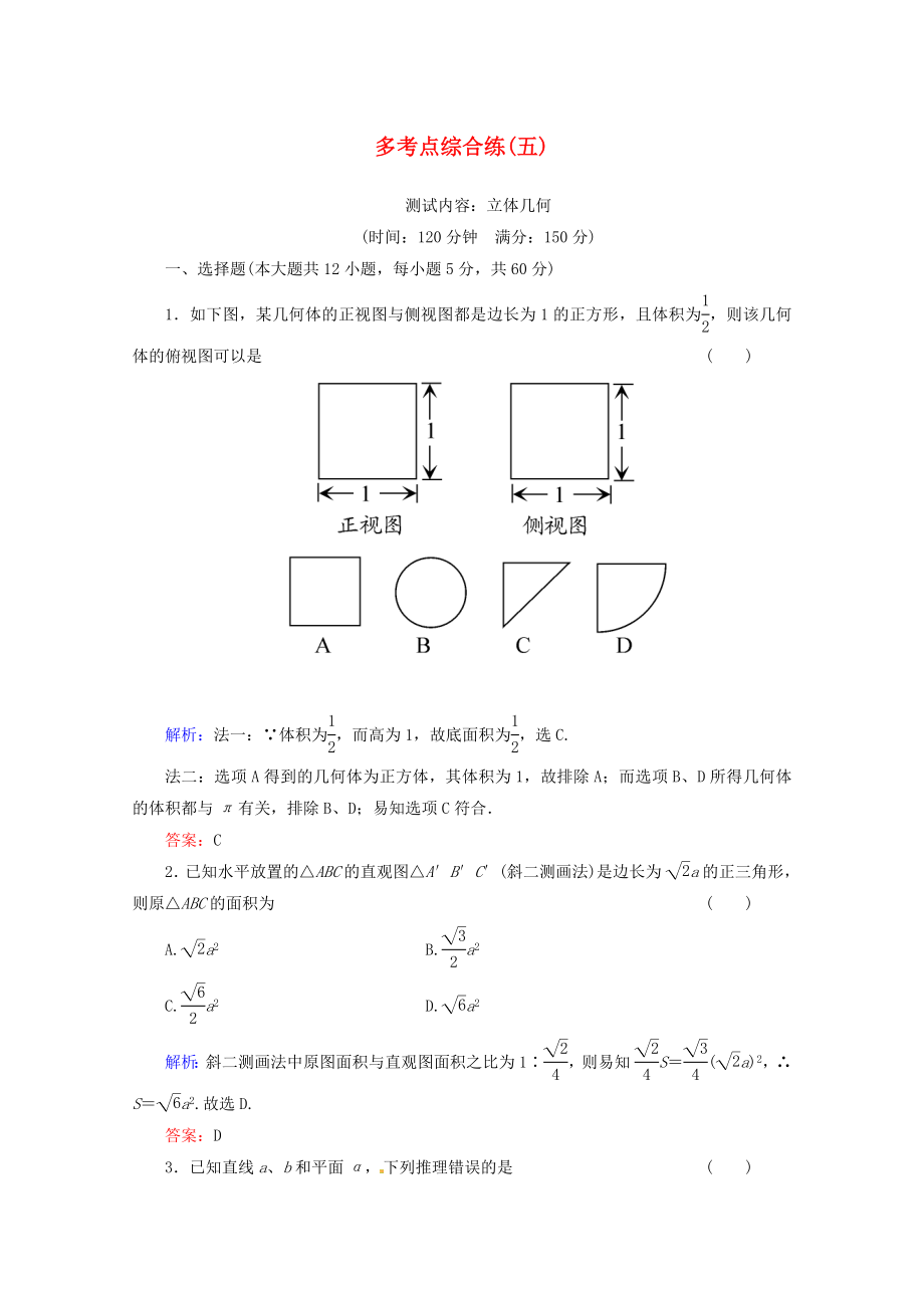 2013高考數(shù)學(xué) 多考點(diǎn)綜合練 立體幾何 理 新人教A版_第1頁