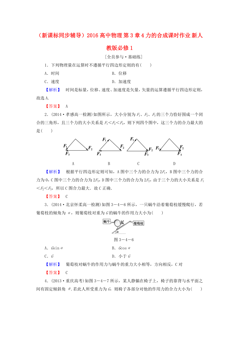 （新課標(biāo)同步輔導(dǎo)）2016高中物理 第3章 4力的合成課時(shí)作業(yè)（含解析）新人教版必修1_第1頁