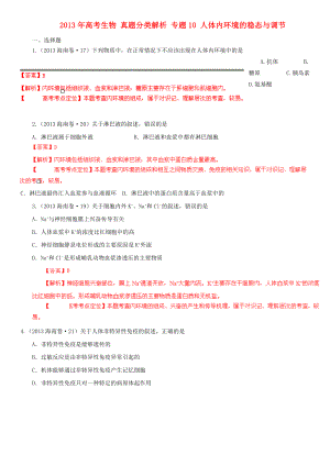 2013年高考生物 真題分類解析 專題10 人體內(nèi)環(huán)境的穩(wěn)態(tài)與調(diào)節(jié)