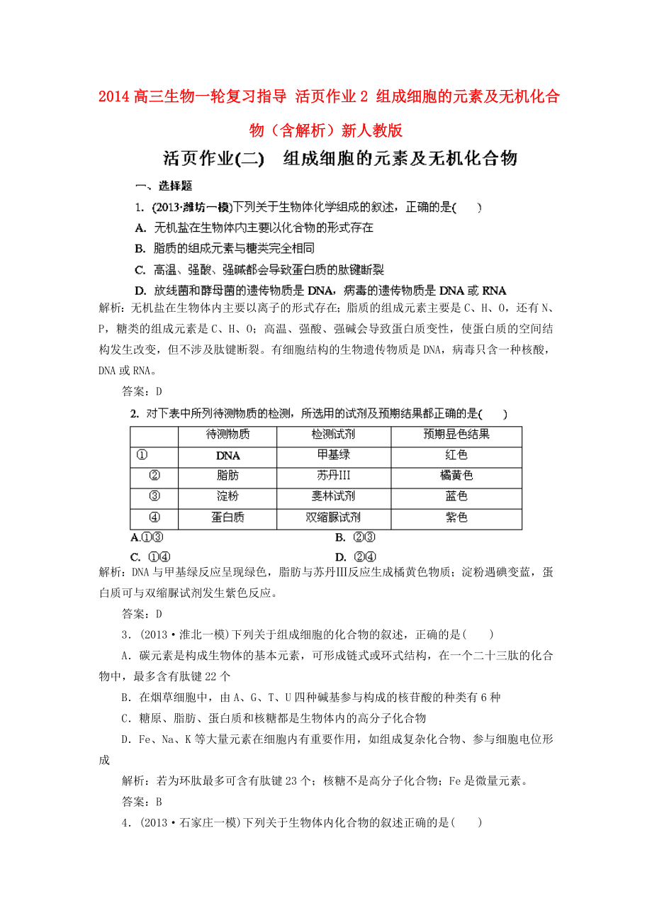 2014高三生物一輪復(fù)習(xí)指導(dǎo) 活頁作業(yè)2 組成細(xì)胞的元素及無機化合物（含解析）新人教版_第1頁