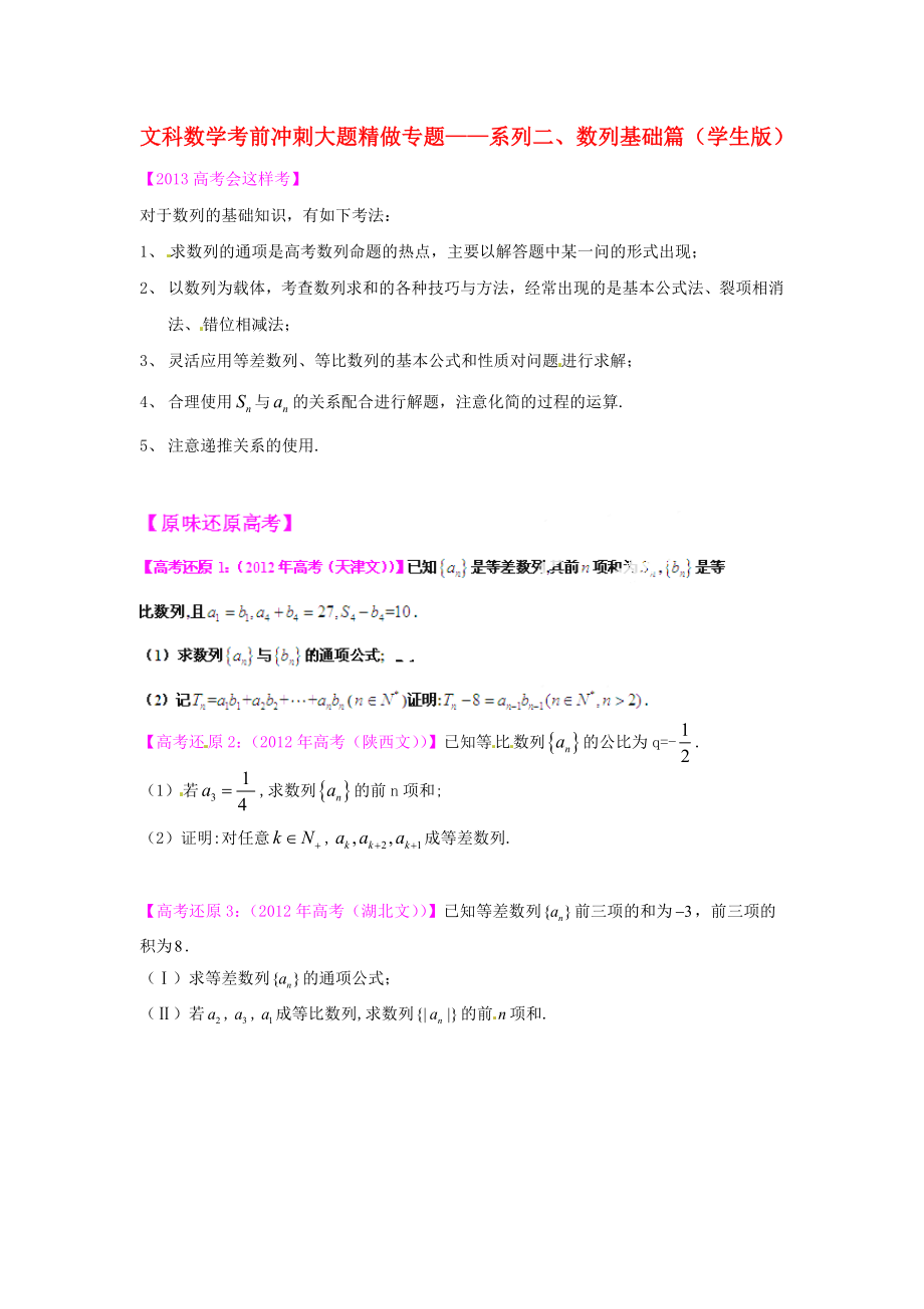 2013年高考數學 考前沖刺大題精做 專題2 數列基礎篇 文（學生版）_第1頁