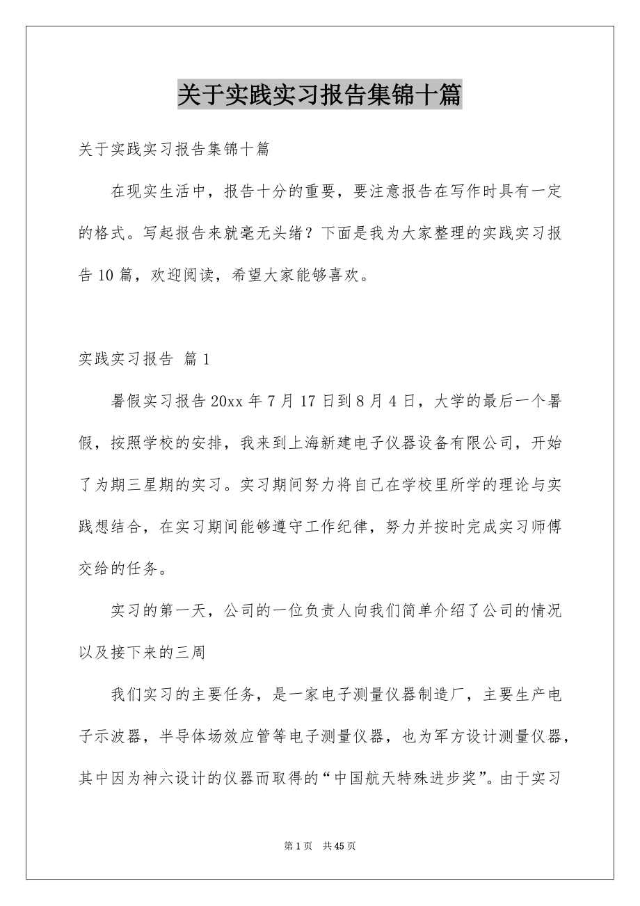 关于实践实习报告集锦十篇_第1页